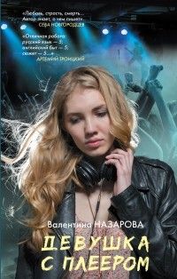 Девушка с плеером, Валентина Назарова