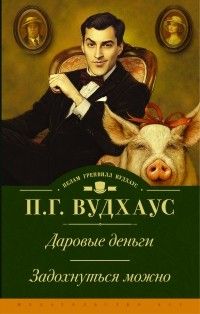 Даровые деньги. Задохнуться можно, Пелам Гренвилл Вудхаус