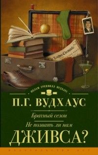 Брачный сезон. Не позвать ли нам Дживса, Пелам Гренвилл Вудхаус