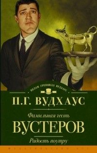 Фамильная честь Вустеров. Радость поутру, Пелам Гренвилл Вудхаус