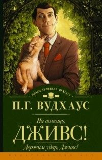 На помощь, Дживс! Держим удар, Дживс!, Пелам Гренвилл Вудхаус
