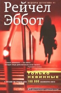 Только невинные, Рейчел Эббот