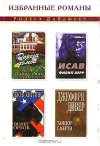 Дорога домой. Исав. Полет орлов. Танцор смерти, Избранные романы. Ридерз Дайджест