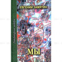 Мы, Евгений Замятин