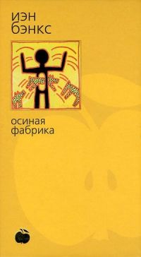 Осиная фабрика, Иэн Бэнкс