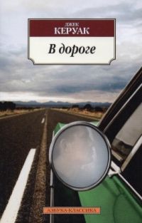 В дороге, Джек Керуак