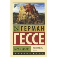 Игра в биссер, Герман Гессе
