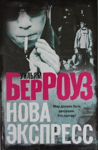 Нова Экспресс, Уильям Берроуз