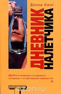 Дневник налетчика, Дэнни Кинг