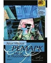 Ночь в Лиссабоне, Эрих Мария Ремарк