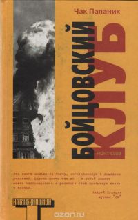 Бойцовский клуб, Чак Паланик