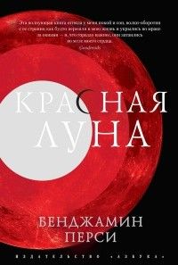 Красная луна, Бенджамин Перси