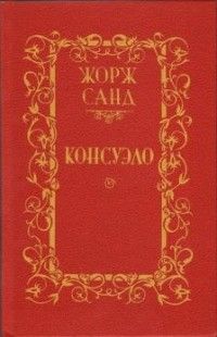 Консуэло. В двух томах, Жорж Санд