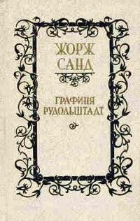 Графиня Рудольштадт, Жорж Санд