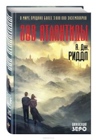 Зов Атлантиды, Риддл А. Дж.