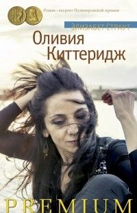 Оливия Киттеридж, Элизабет Страут