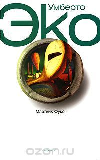 Маятник Фуко, Умберто Эко