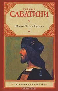 Жизнь Чезаре Борджа, Рафаэль Сабатини