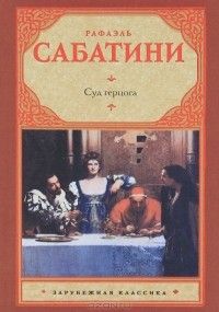 Суд герцога, Рафаэль Сабатини