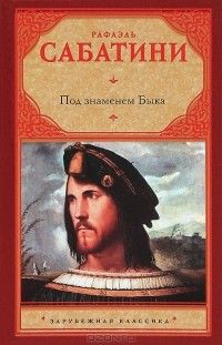 Под знаменем Быка, Рафаэль Сабатини