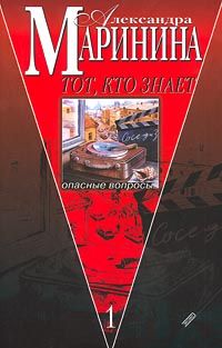 Тот, кто знает. Книга 1. Опасные вопросы, Александра Маринина