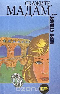 Скажите, мадам..., Мери Стюарт