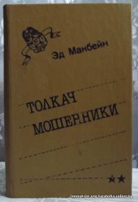 Толкач. Мошенники, Эд Макбейн
