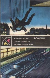 Зарубежный детектив, Анна Бауэрова, Гуннар Столесен, Джеймс Хедли Чейз