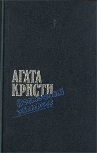 Сборник "Восточный экспресс", Агата Кристи