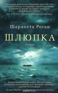 Шлюпка, Шарлотта Роган