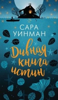 Дивная книга истин, Сара Уинман