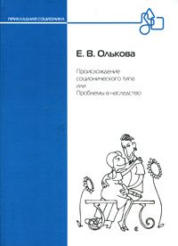 Происхождение соционического типа, или Проблемы в наследство, Е. В. Олькова