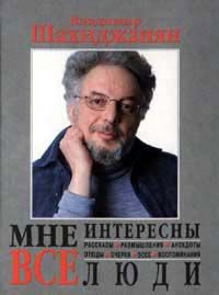 Мне интересны все люди, Владимир Шахиджанян