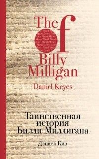 Таинственная история Билли Миллигана, Дэниел Киз