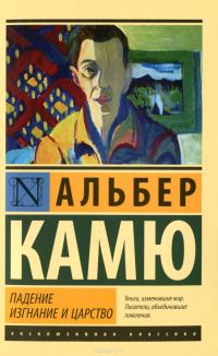 Падение. Изгнание и царство, Альбер Камю