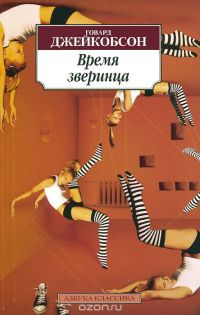 Время зверинца, Говард Джейкобсон