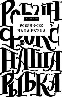 Наша Рыбка, Робин Фокс