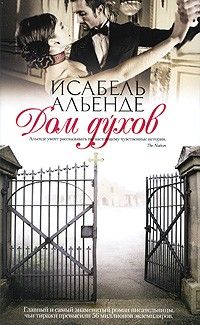 Дом духов, Исабель Альенде