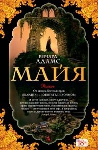 Майя, Ричард Адамс