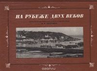 На рубеже двух веков, Дмитриев М. П.