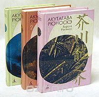 Собрание сочинений в 3 томах (комплект), Акутагава Рюноскэ