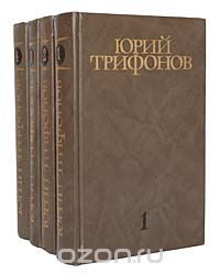 Собрание сочинений в 4 томах (комплект), Юрий Трифонов