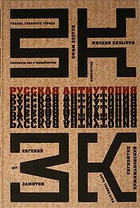 Русская антиутопия (сборник), Ефим Зозуля, Евгений Замятин, Михаил Козырев, Сигизмунд Кржижановский