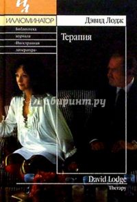 Терапия, Дэвид Лодж