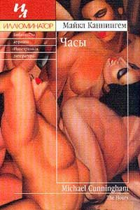 Часы, Майкл Каннингем