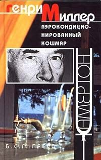 Аэрокондиционированный кошмар (сборник), Генри Миллер