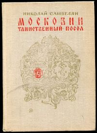 Московии таинственный посол, Николай Самвелян