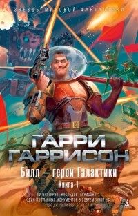 Билл — герой Галактики. Книга 1 (сборник), Гарри Гаррисон