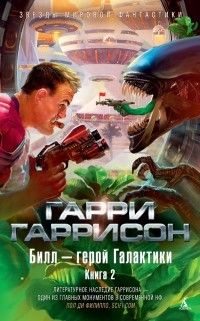 Билл — герой Галактики. Книга 2 (сборник), Гарри Гаррисон