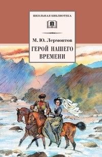 Герой нашего времени (сборник), Михаил Лермонтов
